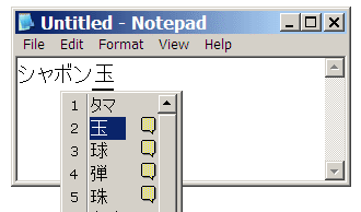 Screenshot IME pada Windows XP menulis シャボン玉 (shabondama, gelembung sabun)
