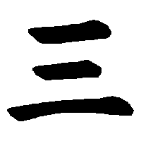urutan menulis kanji san (三)